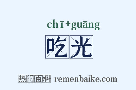 吃光是什么意思的图片